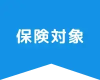 一般診療