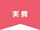 特殊診療
